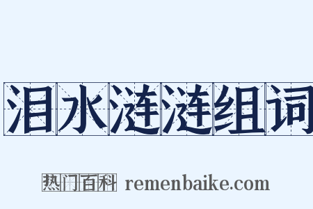 泪水涟涟组词是什么意思的图片